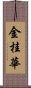 金桂華 Scroll