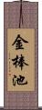 金棒池 Scroll