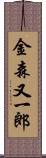 金森又一郎 Scroll