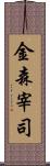 金森宰司 Scroll