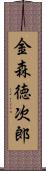 金森徳次郎 Scroll
