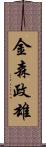 金森政雄 Scroll