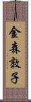 金森敦子 Scroll