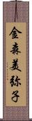 金森美弥子 Scroll