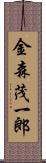 金森茂一郎 Scroll