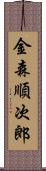 金森順次郎 Scroll