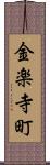 金楽寺町 Scroll