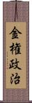 金権政治 Scroll