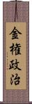 金権政治 Scroll