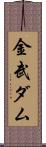 金武ダム Scroll