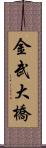 金武大橋 Scroll