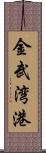金武湾港 Scroll