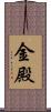 金殿 Scroll