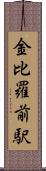 金比羅前駅 Scroll