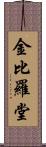 金比羅堂 Scroll