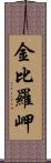 金比羅岬 Scroll