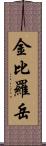 金比羅岳 Scroll