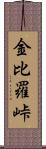 金比羅峠 Scroll