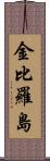 金比羅島 Scroll