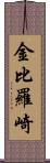 金比羅崎 Scroll