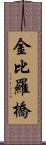 金比羅橋 Scroll