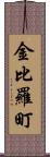 金比羅町 Scroll