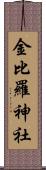 金比羅神社 Scroll