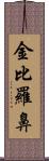 金比羅鼻 Scroll