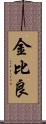 金比良 Scroll