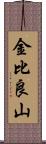 金比良山 Scroll