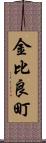 金比良町 Scroll
