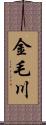 金毛川 Scroll