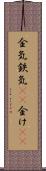金気 Scroll