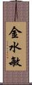 金水敏 Scroll
