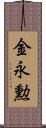 金永勲 Scroll