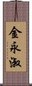 金永淑 Scroll