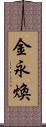 金永煥 Scroll