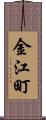 金江町 Scroll