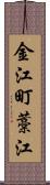 金江町藁江 Scroll