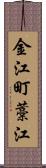 金江町藁江 Scroll