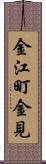 金江町金見 Scroll