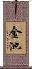 金池 Scroll