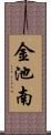 金池南 Scroll