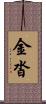 金沓 Scroll