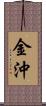 金沖 Scroll