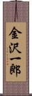 金沢一郎 Scroll