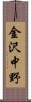 金沢中野 Scroll