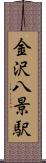 金沢八景駅 Scroll