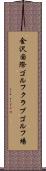 金沢国際ゴルフクラブゴルフ場 Scroll