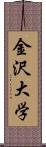 金沢大学 Scroll